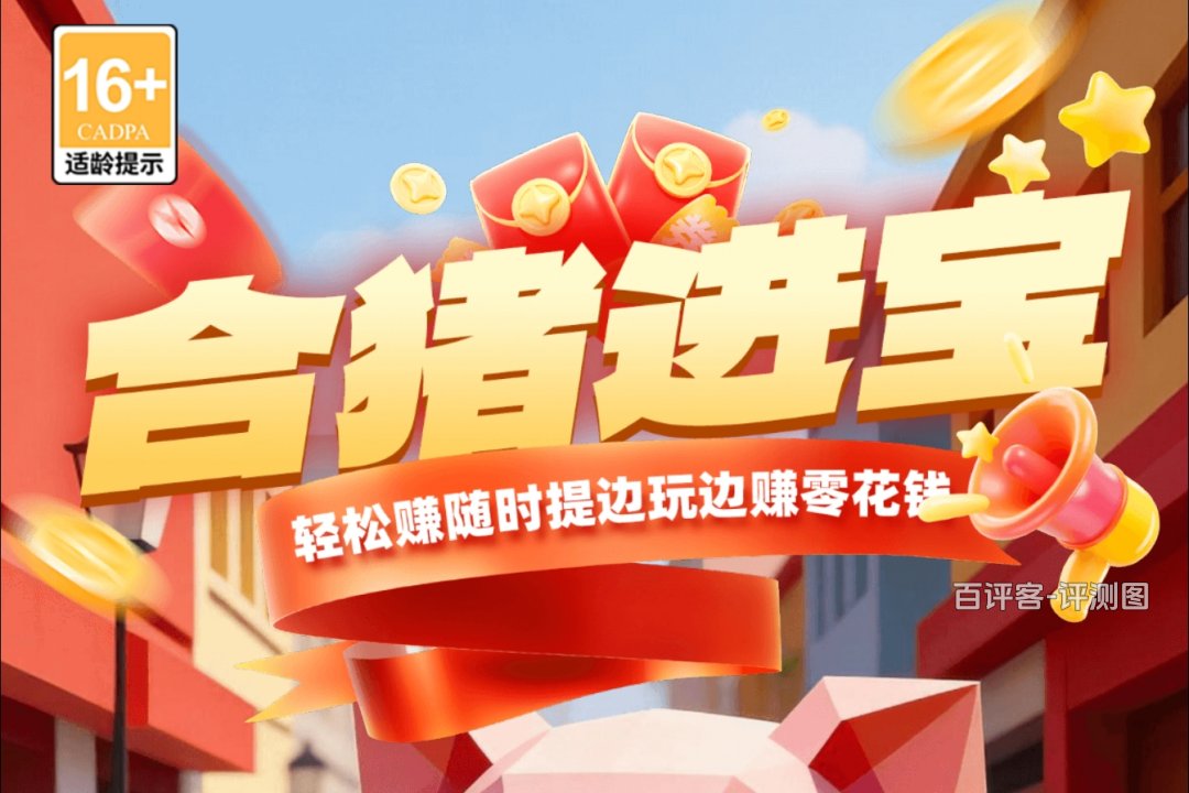 合猪进宝游戏赚钱是真的吗?评测:前四次给糖,第五次画墙