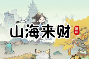 山海来财赚钱游戏怎么样？评测：零花钱比空气轻