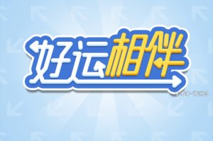 好运相伴游戏真的可以赚钱吗？评测：套路叠套路