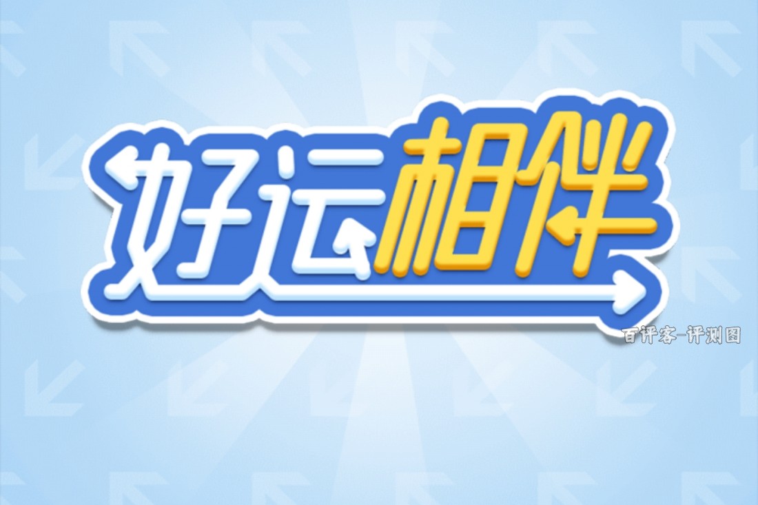 好运相伴游戏真的可以赚钱吗？评测：套路叠套路