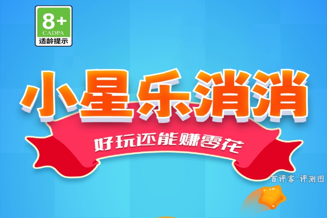 小星乐消消能赚到钱吗?评测:提现门槛专坑老实人