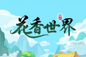 花香世界游戏能否赚钱？评测：提现的时候钱变少