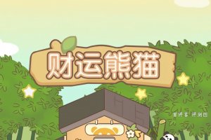 财运熊猫能赚钱是真的假的？评测：条件永远差那么一截