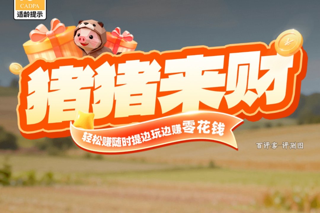 猪猪来财赚钱提现行吗?评测:要求一个比一个离谱