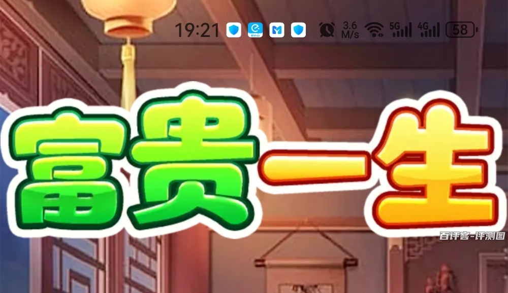 富贵一生赚钱游戏是真的吗？评测：一点也没有富贵的感觉