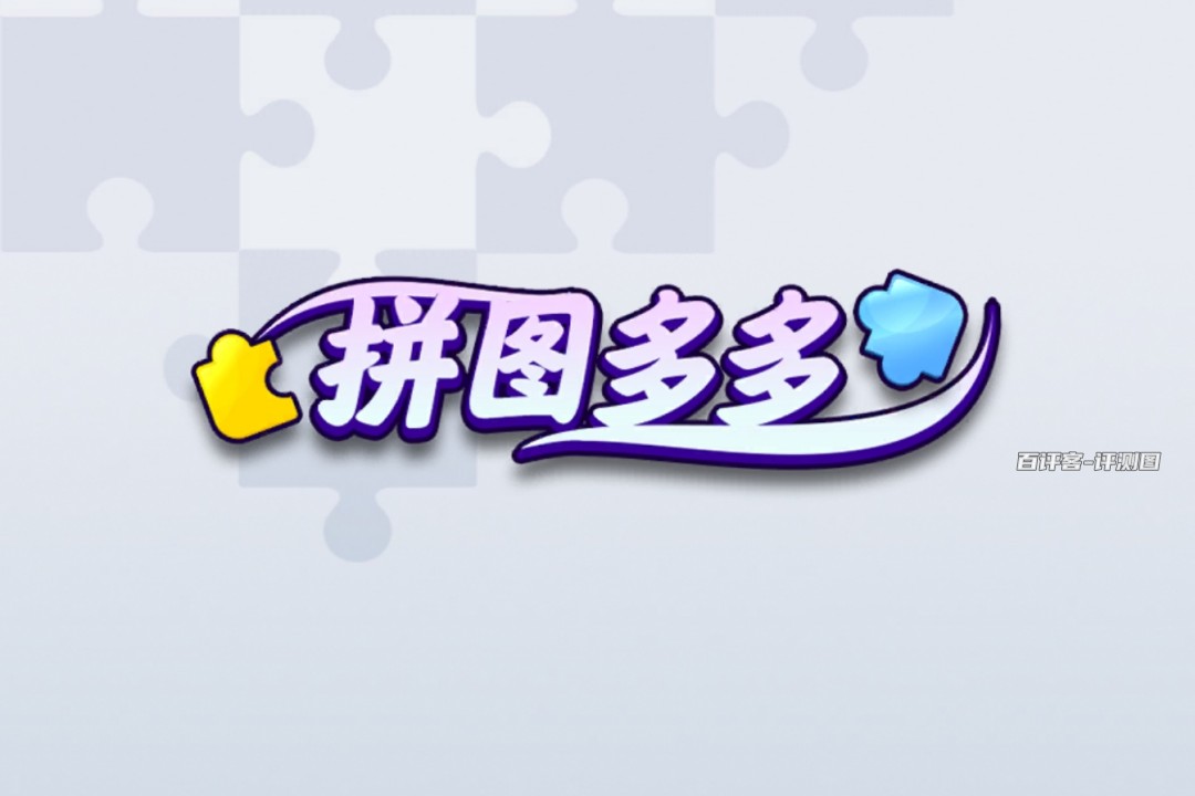拼图多多赚钱小游戏是真是假？评测：只能赚零用钱