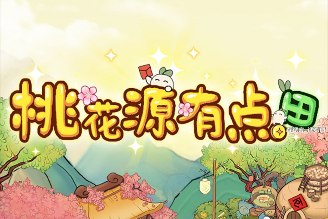 桃花源有点田赚钱游戏真实吗？评测：能赚的只限零钱