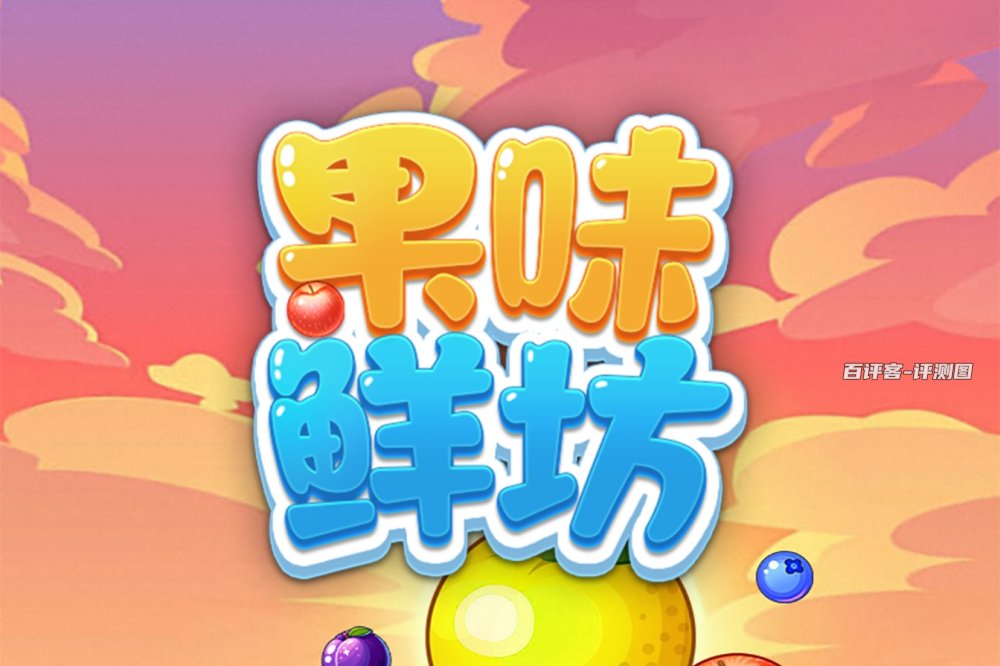果味鲜坊赚钱是真的吗？评测：提现才是大问题