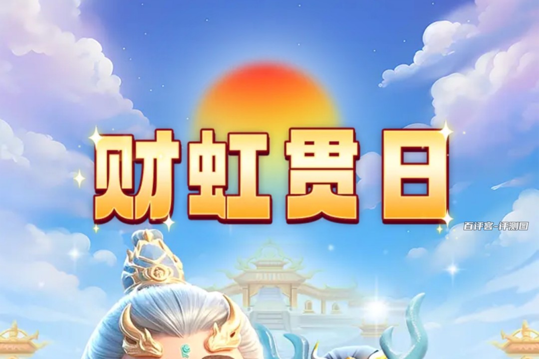 彩虹贯日游戏可不可以赚钱？评测：仅限小钱