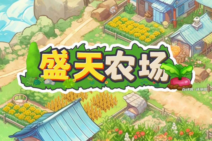 盛天农场游戏赚钱是不是真的？评测：种菜赚钱的老套路