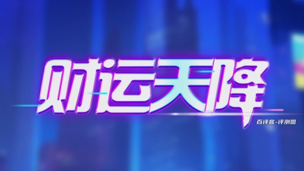 财运天降游戏能赚钱吗？评测：提现的奖励比较少