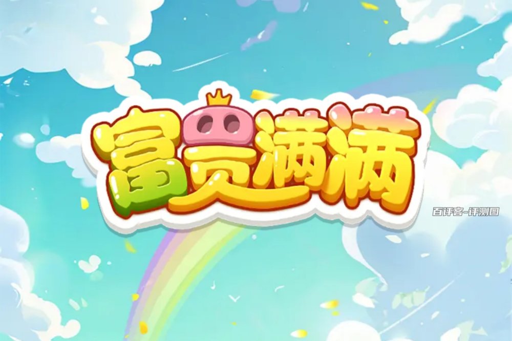 富贵满满赚钱是真的吗？评测：噱头而已