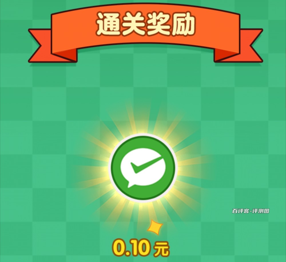 奖励0.1元