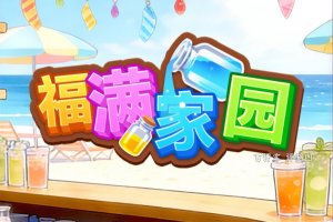 福满家园赚钱可行吗？评测：倒水倒出一地套路