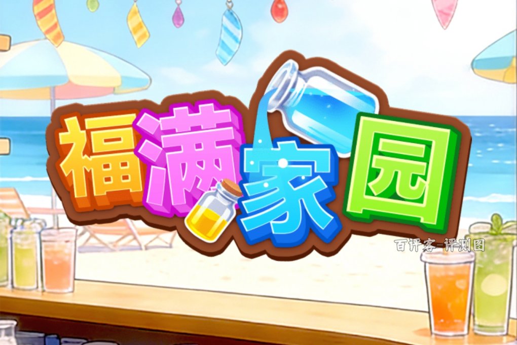 福满家园赚钱可行吗?评测:倒水倒出一地套路