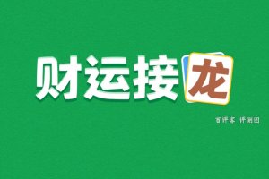 财运接龙赚到钱真的能提现吗？评测：到手的钱又给拦回去