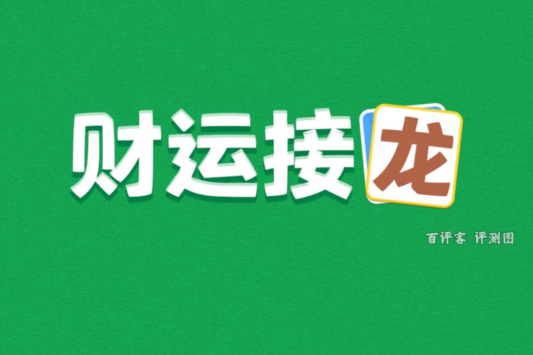 财运接龙赚到钱真的能提现吗?评测:到手的钱又给拦回去