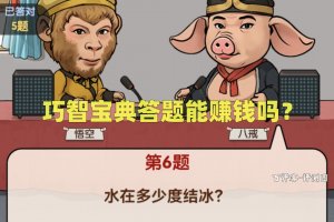 巧智宝典答题能赚钱吗？评测：简直是一毛不拔