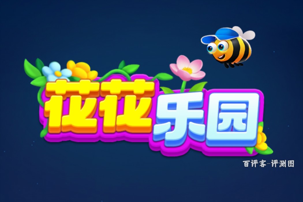 花花乐园赚了钱可以提现吗?评测:提现条件变来变去