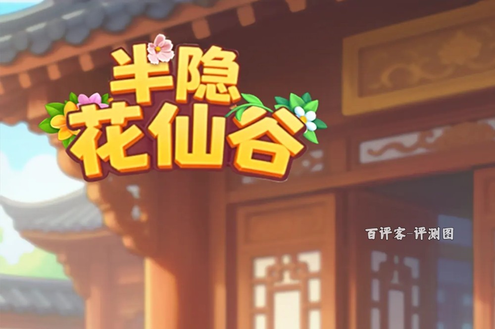 半隐花仙谷赚钱怎么样？评测：提现奇少