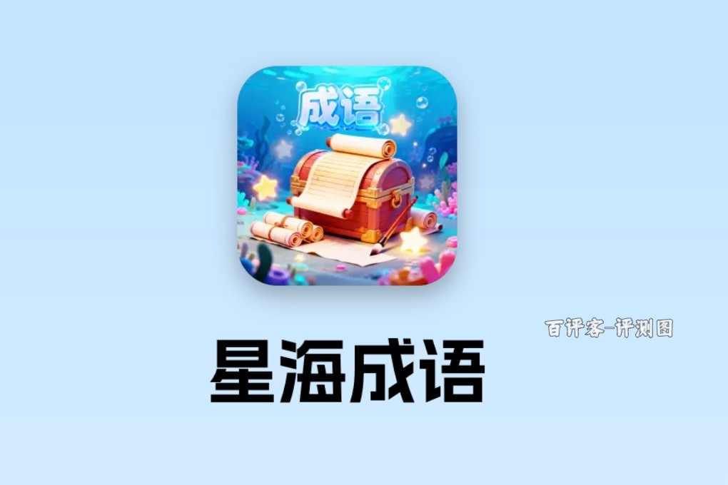 星海成语赚钱有多难？评测：几毛钱之后全是坎