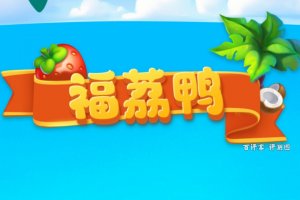 福荔鸭赚钱多吗？评测：说是零花钱都算抬举它