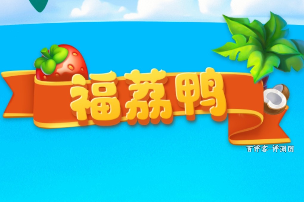 福荔鸭赚钱多吗?评测:说是零花钱都算抬举它