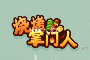 烧烤掌门人赚钱行不行？评测：提现门槛暗藏玄机