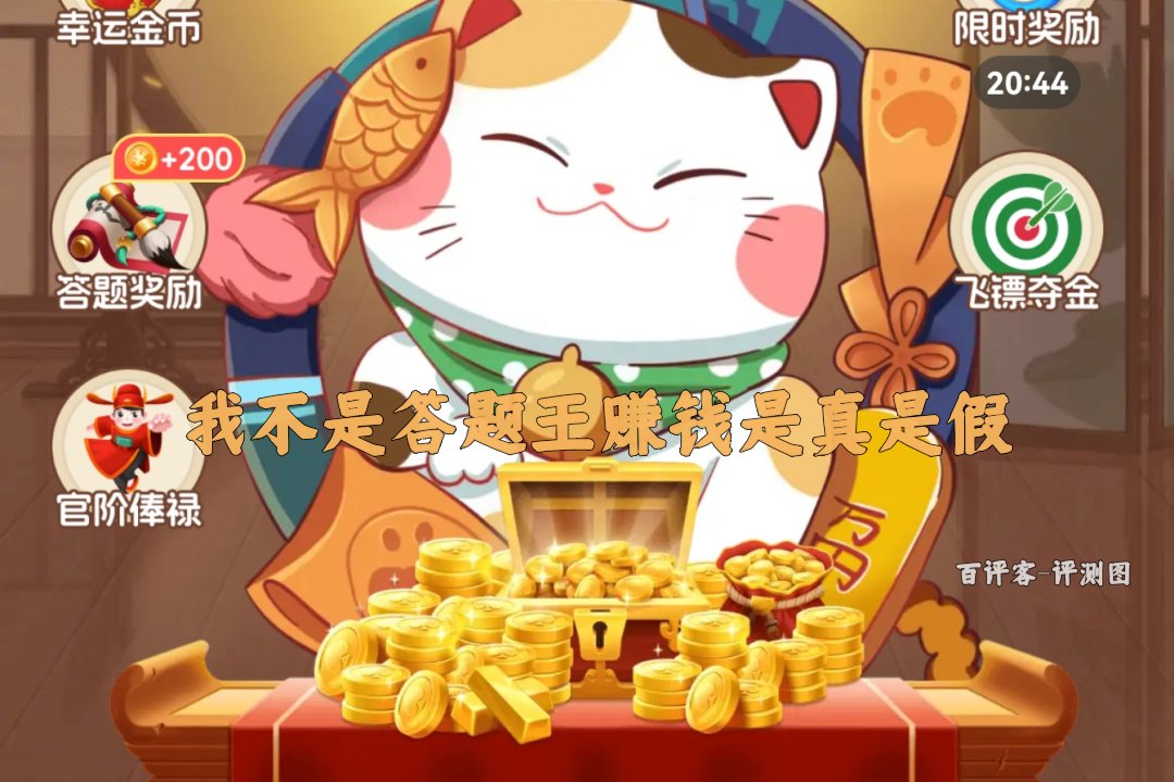 我不是答题王赚钱是真是假？评测：核心居然是看视频