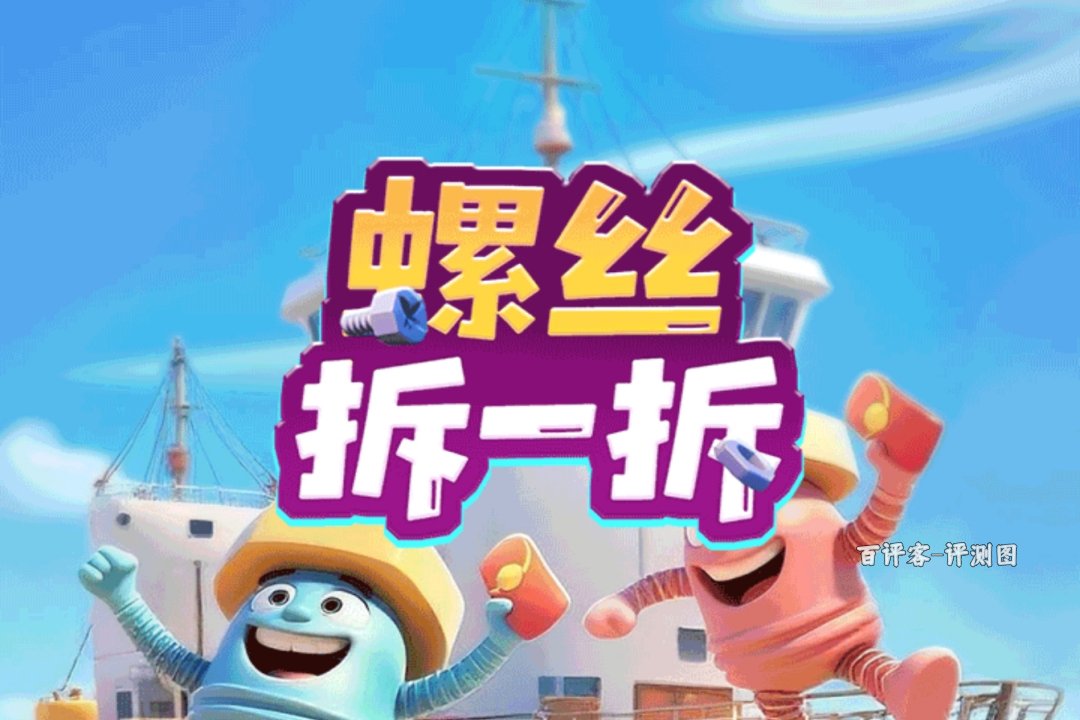 螺丝拆一拆赚钱有什么套路?评测:升级路永远差一级