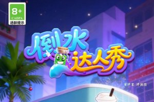 倒水达人秀赚钱是否真实？评测：后续提现门槛像堵墙