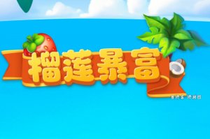 榴莲暴富游戏赚钱和宣传的一样吗？评测：不是一回事