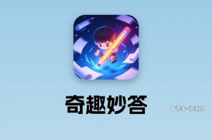 奇趣妙答能提现到账吗？评测：小钱可以，大钱没门