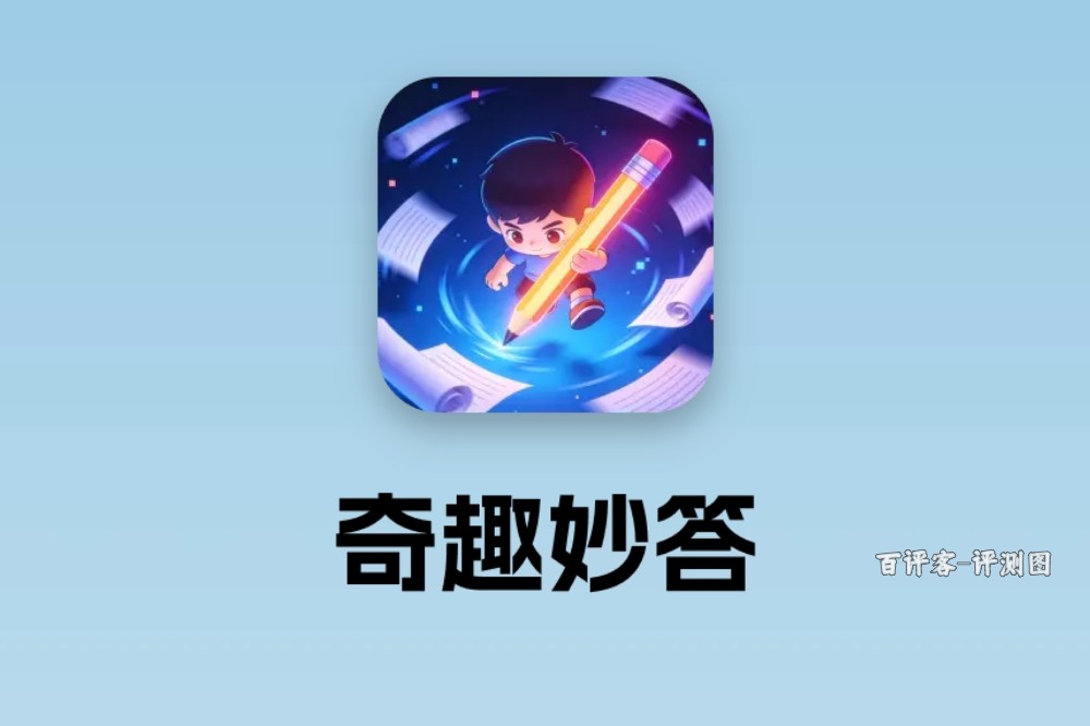 奇趣妙答能提现到账吗？评测：小钱可以，大钱没门