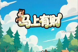 马上有财赚钱游戏能提现吗？评测：后面会失败