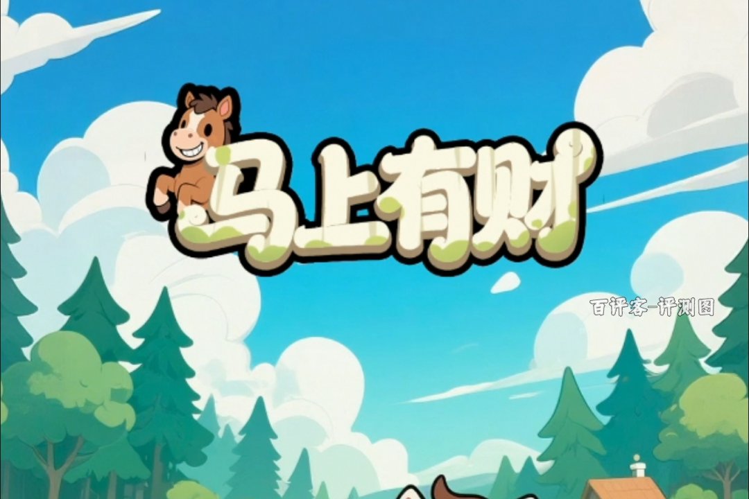 马上有财赚钱游戏能提现吗?评测:后面会失败