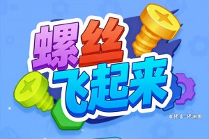 螺丝飞起来能赚钱提现多少？评测：拧来拧去全是空