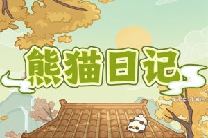 熊猫日记赚钱能提现到账吗？评测：要集齐熊猫