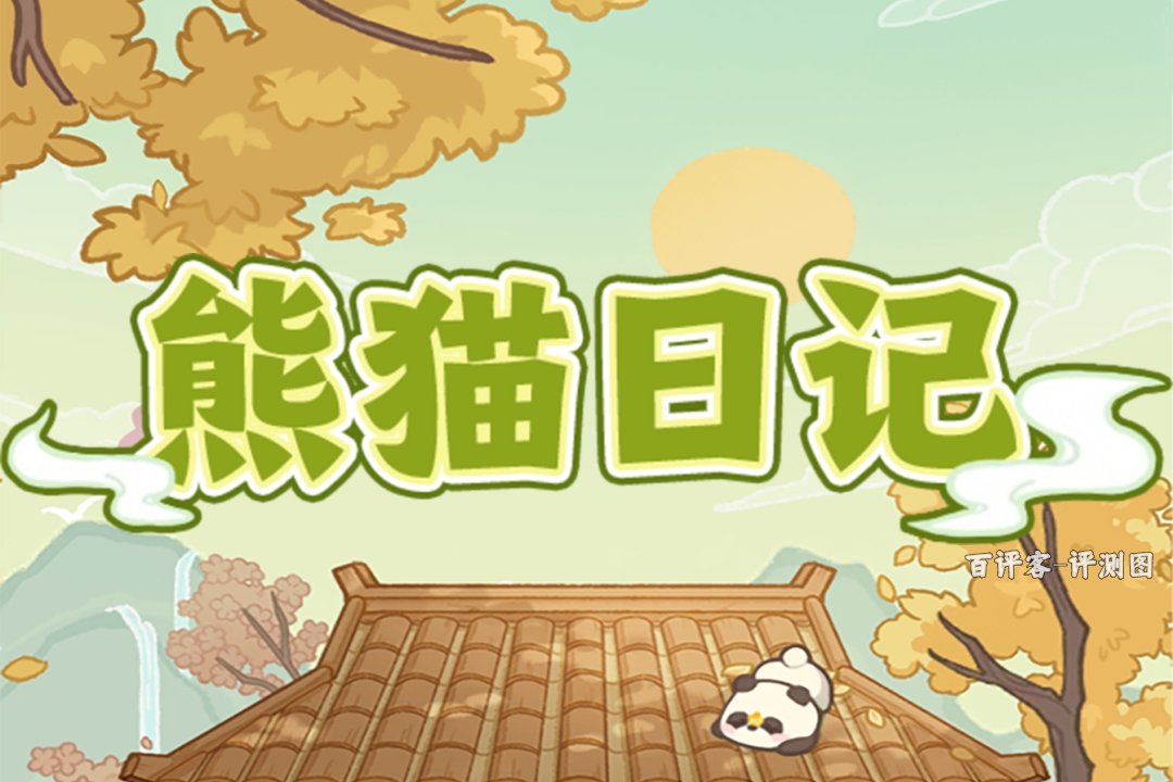 熊猫日记赚钱能提现到账吗？评测：要集齐熊猫