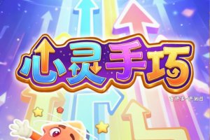 心灵手巧游戏提现是真的吗？评测：后期的条件劝退人