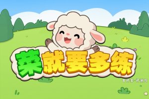 菜就要多练赚钱是真是假？评测：看着热闹提现难