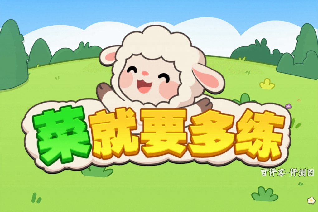 菜就要多练赚钱是真是假？评测：看着热闹提现难