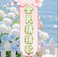 全民猜猜歌赚钱什么情况？评测：钱不好拿