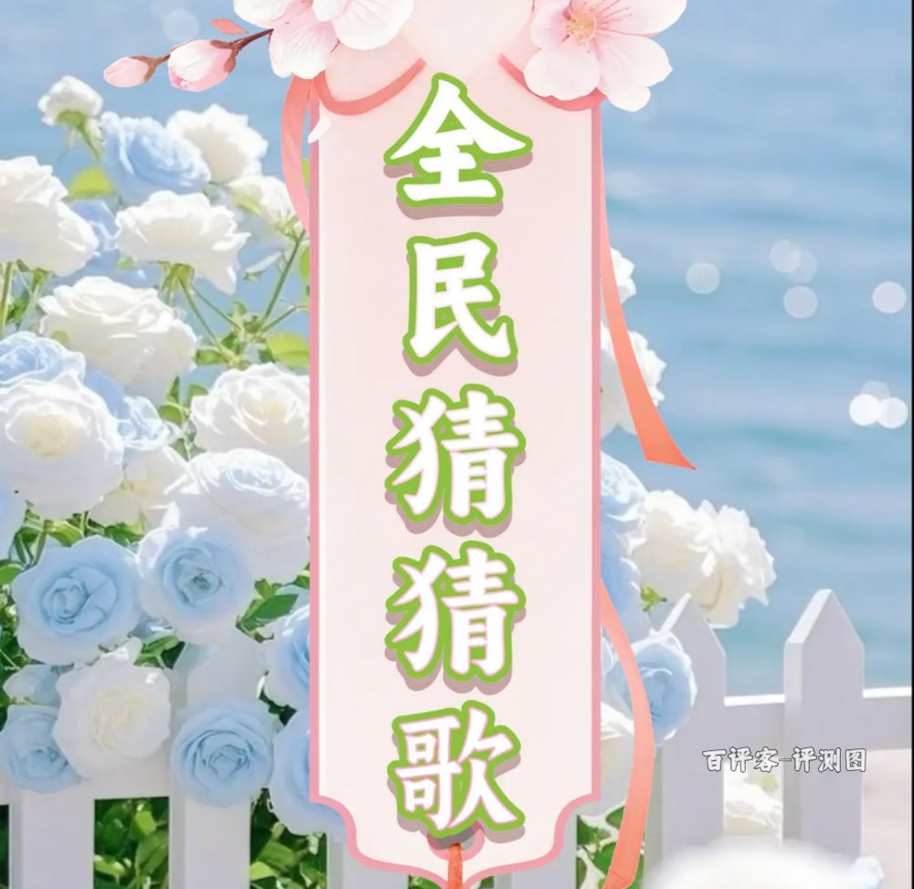 全民猜猜歌赚钱什么情况？评测：钱不好拿