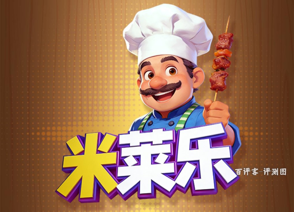 米莱乐游戏能否赚钱？评测：全额提现是套路