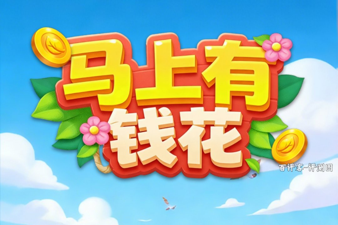 马上有钱花能提现的有多少？评测：规则藏得比钱还深