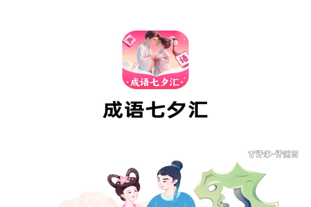 成语七夕汇赚钱提现容易吗?评测:装进腰包的太少