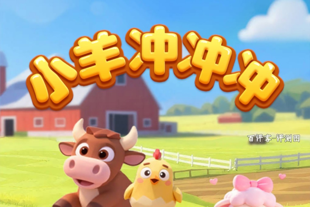 小羊冲冲冲真的能赚钱吗?评测:条件设计的太折腾