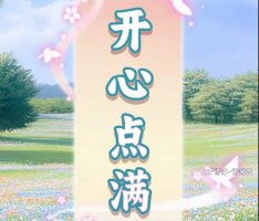 开心点满赚钱行得通吗？评测：提现要满足的条件太多