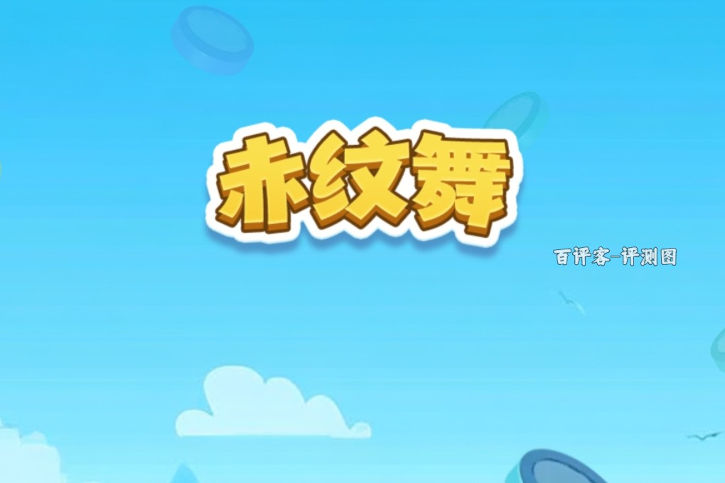 赤纹舞能不能赚钱啊?评测:金币不怎么值钱